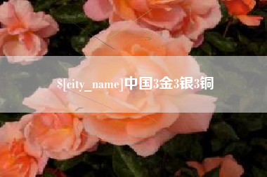 明港中国3金3银3铜