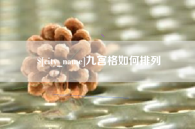 明港九宫格如何排列