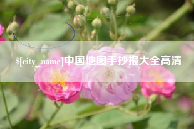 明港中国地图手抄报大全高清