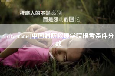 明港中国消防救援学院报考条件分数