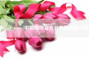 明港中国地图省会分布高清版大图