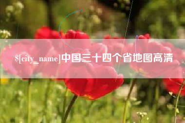 明港中国三十四个省地图高清