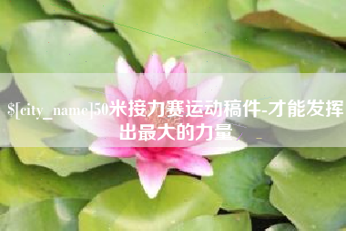 明港50米接力赛运动稿件-才能发挥出最大的力量