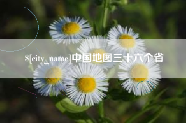 明港中国地图三十六个省