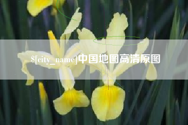 明港中国地图高清原图