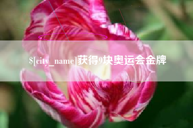 明港获得9块奥运会金牌