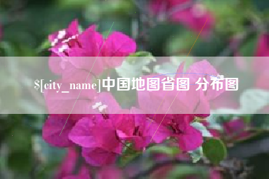 明港中国地图省图 分布图