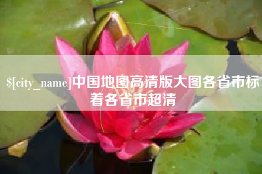 明港中国地图高清版大图各省市标着各省市超清