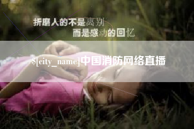 明港中国消防网络直播