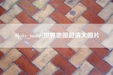 明港世界地图超清大图片