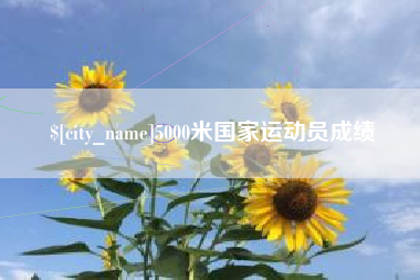 明港5000米国家运动员成绩