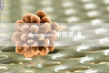 明港中国哪9金