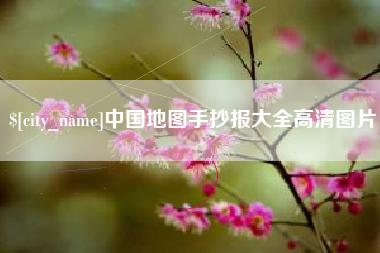 明港中国地图手抄报大全高清图片