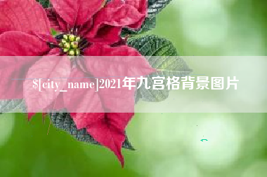 明港2021年九宫格背景图片