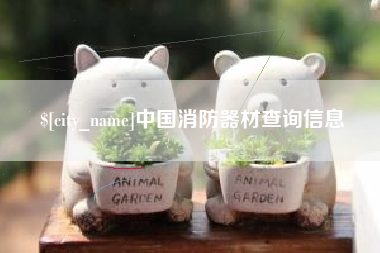 明港中国消防器材查询信息