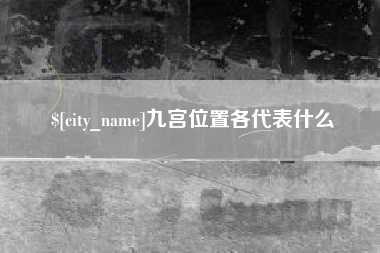 明港九宫位置各代表什么