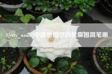 明港中国地图空白轮廓图简笔画