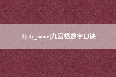明港九宫格数字口诀