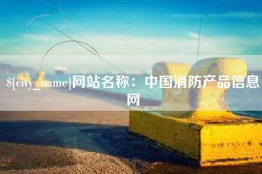 明港网站名称：中国消防产品信息网