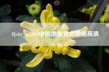明港中国地图省会地图高清