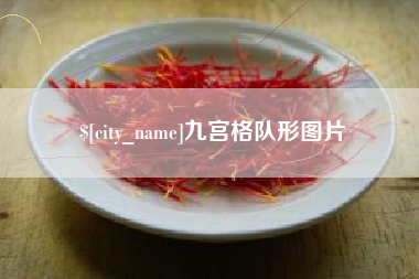 明港九宫格队形图片