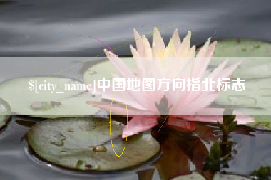 明港中国地图方向指北标志