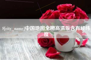 明港中国地图全图高清版含有经纬度