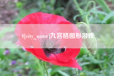 明港九宫格图形游戏