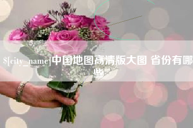 明港中国地图高清版大图 省份有哪些