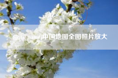 明港中国地图全图照片放大