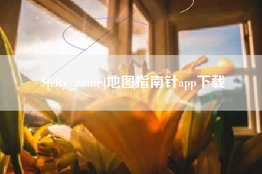 明港地图指南针app下载
