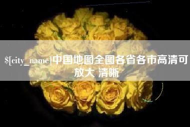 明港中国地图全图各省各市高清可放大 清晰