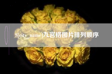 明港九宫格图片排列顺序