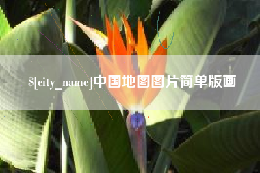 明港中国地图图片简单版画