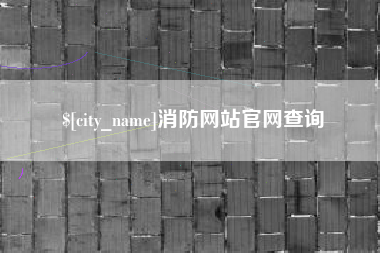 明港消防网站官网查询