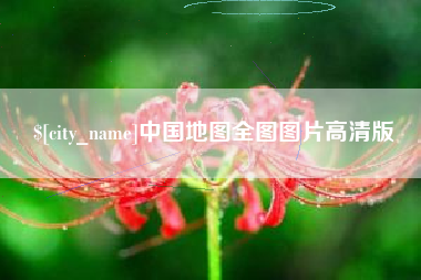 明港中国地图全图图片高清版