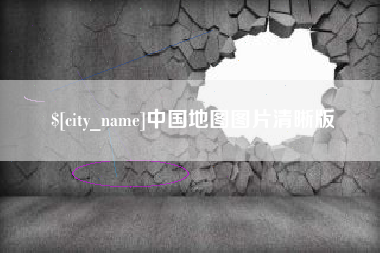 明港中国地图图片清晰版