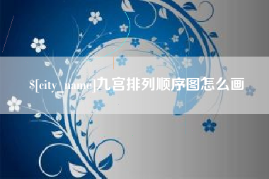 明港九宫排列顺序图怎么画