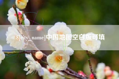 明港中国地图空白版可填