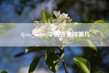 明港中国夺金排第几