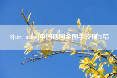 明港中国地图全图手抄报75幅