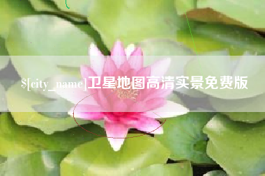 明港卫星地图高清实景免费版