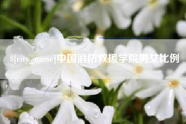 明港中国消防救援学院男女比例