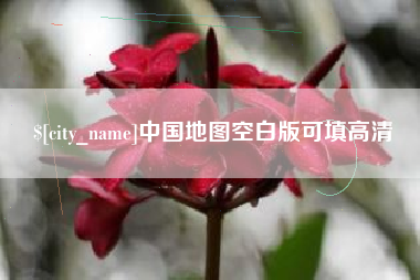 明港中国地图空白版可填高清