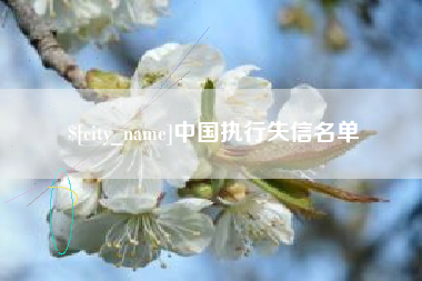 明港中国执行失信名单
