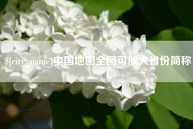 明港中国地图全图可放大省份简称