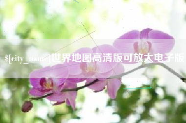 明港世界地图高清版可放大电子版