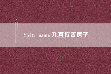 明港九宫位置房子