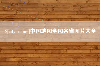 明港中国地图全图各省图片大全
