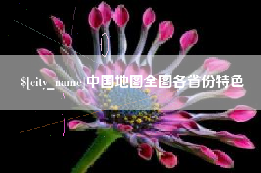 明港中国地图全图各省份特色